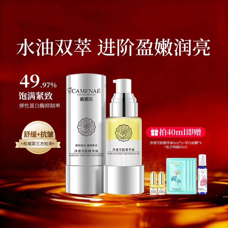 嘉媚乐净透雪肤精华油润亮抗皱