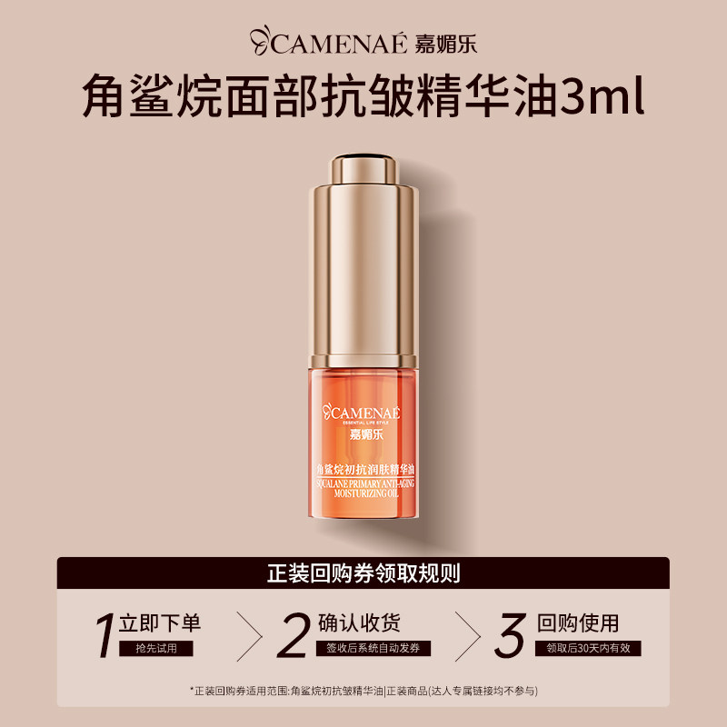 【U先回购立减】嘉媚角鲨烷面部精华油抗皱褪红3ml图片