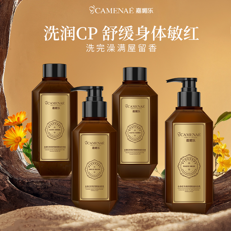 嘉媚乐金盏花身体护理系列沐浴乳身体油补水保湿嫩肤舒缓舒护