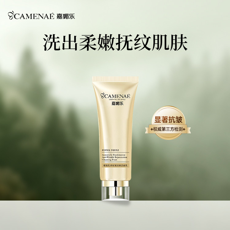 嘉媚乐蜡菊乳香抚皱活颜洁面乳清洁肌肤净澈洁面官方正品