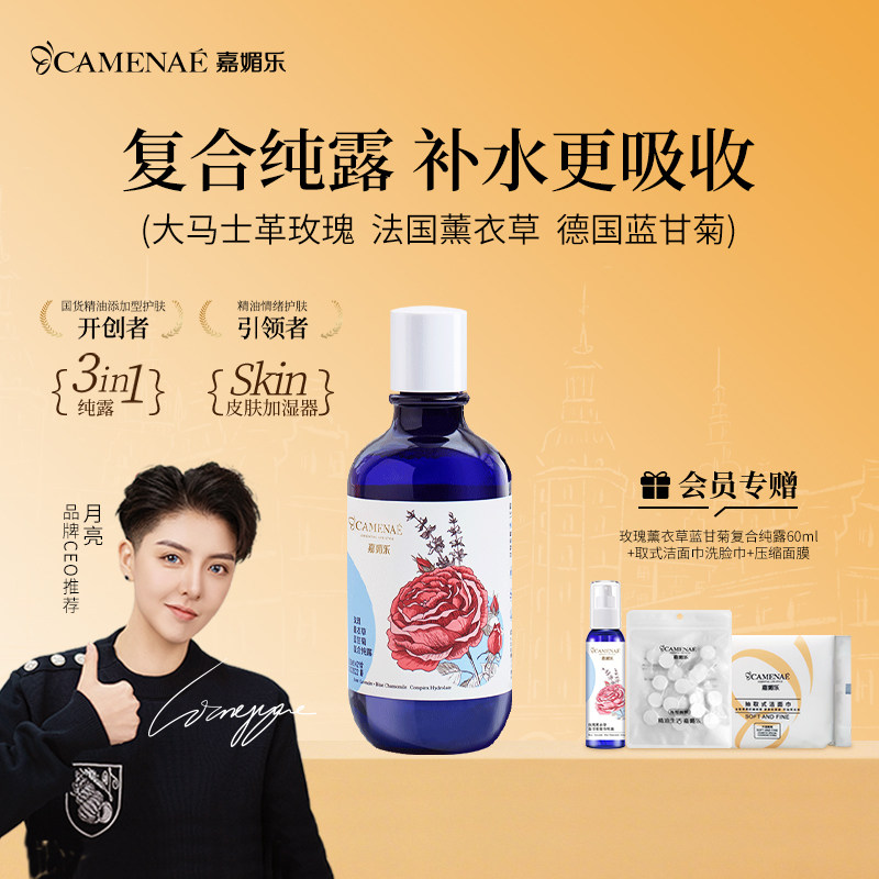 嘉媚乐复合纯露玫瑰薰衣草温和深层补水保湿清爽湿敷水喷雾爽肤水