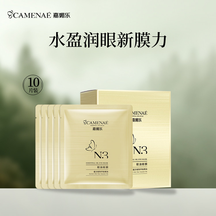 嘉媚乐N3精油眼膜贴补水保湿滋润眼周熬夜眼贴官方旗舰店正品