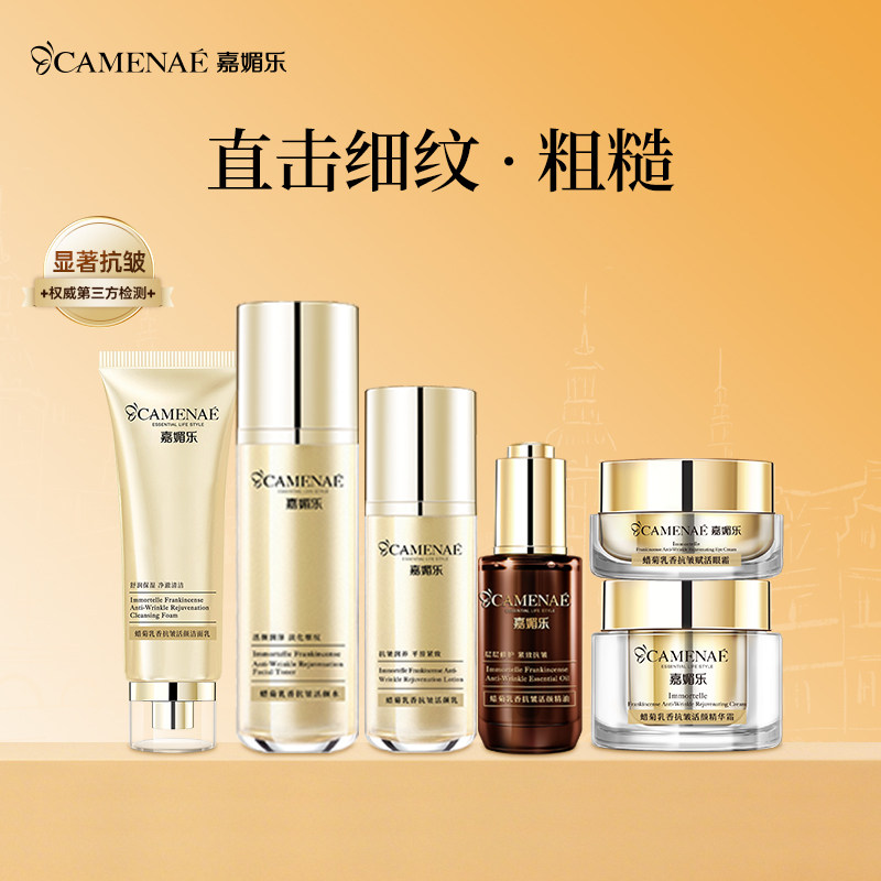 嘉媚乐蜡菊乳香抚皱肌肤面部套装平细纹润泽护肤官方正品专柜