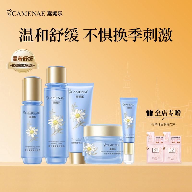 嘉媚乐蓝甘菊密集呵护套装脆弱肌适用温和舒缓锁水保湿舒颜护肤品