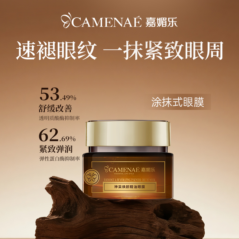 嘉媚乐神采焕颜精油眼膜舒缓抗皱紧致细腻淡化细纹