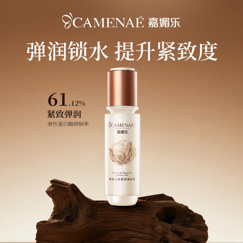 嘉媚乐酵素红茶紧实臻颜乳锁湿润