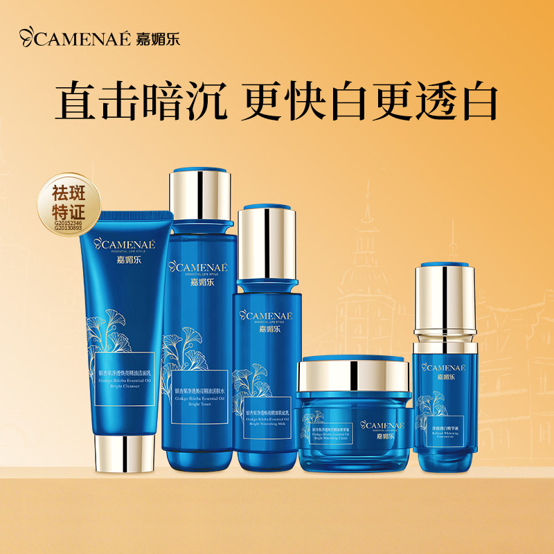 嘉媚乐银杏果净透焕亮精油护肤套装锁湿舒润面部护理补水