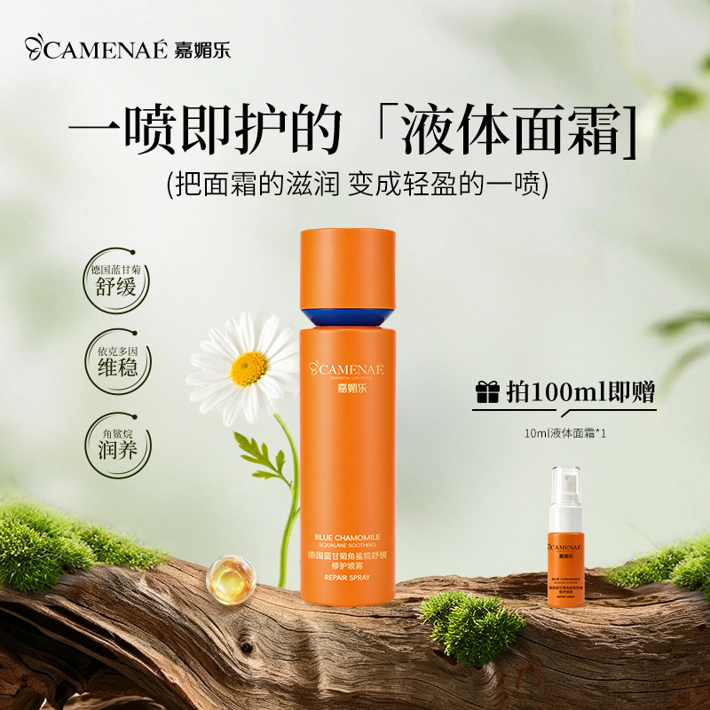 嘉媚乐德国蓝甘菊角鲨烷舒缓喷雾图片