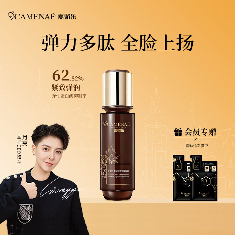 嘉媚乐酵素红茶精油紧致焕颜乳锁湿紧实多肽保湿不黏腻乳液护肤