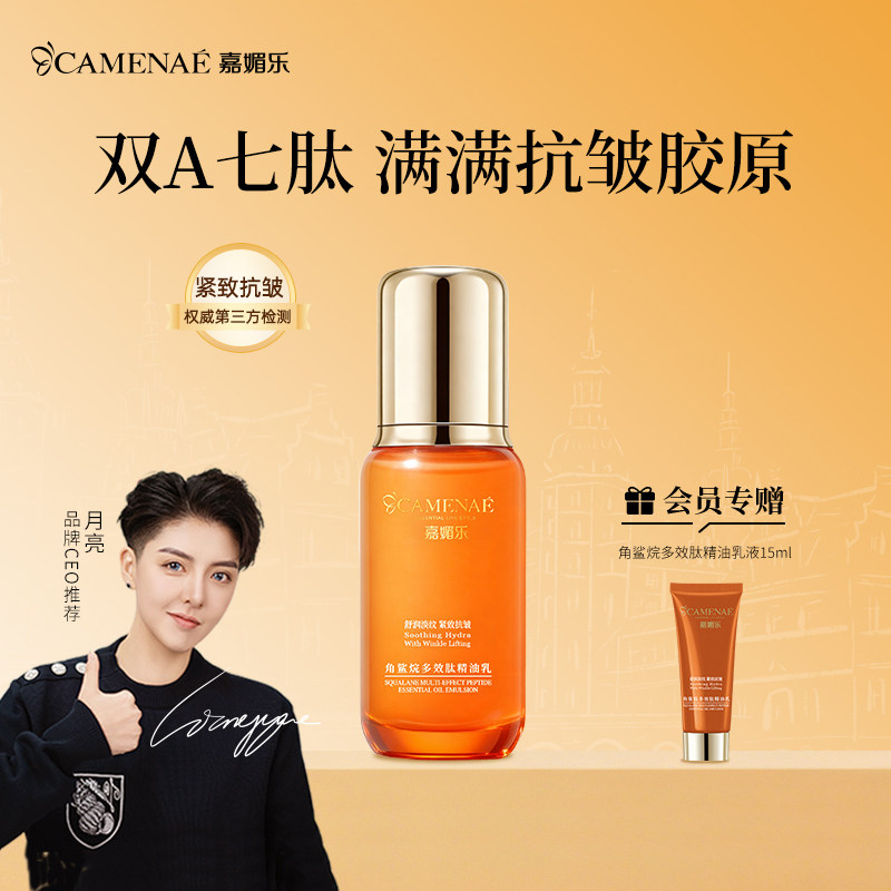 嘉媚乐角鲨烷多效肽精油乳紧致抗皱平滑紧实补水保湿双a醇乳液