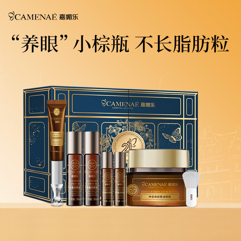 【神采套装】嘉媚乐神采美目精油眼部抗皱精华油滚珠眼霜油10ml