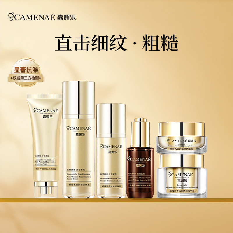 嘉媚乐蜡菊乳香抚皱肌肤面部套装平细纹润泽护肤官方正品专柜