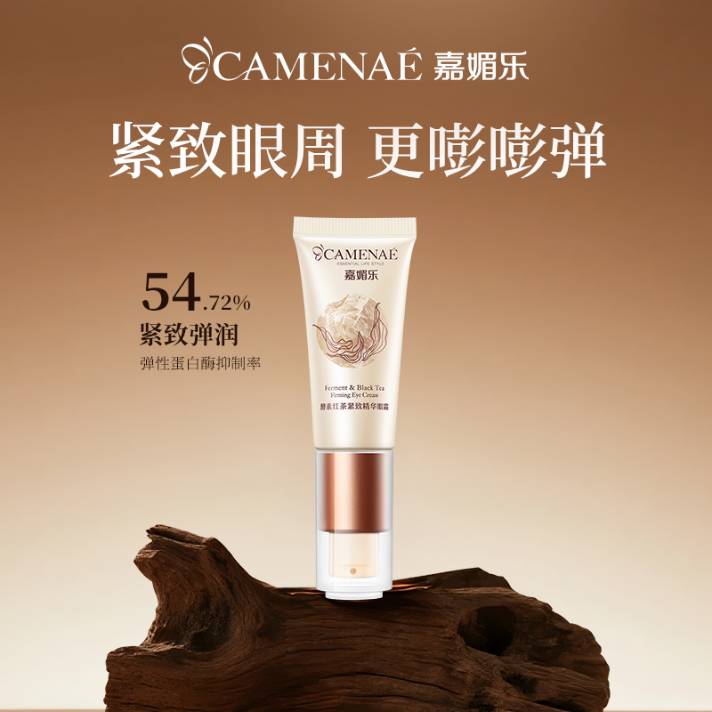 酵素红茶弹润紧致精华眼霜
