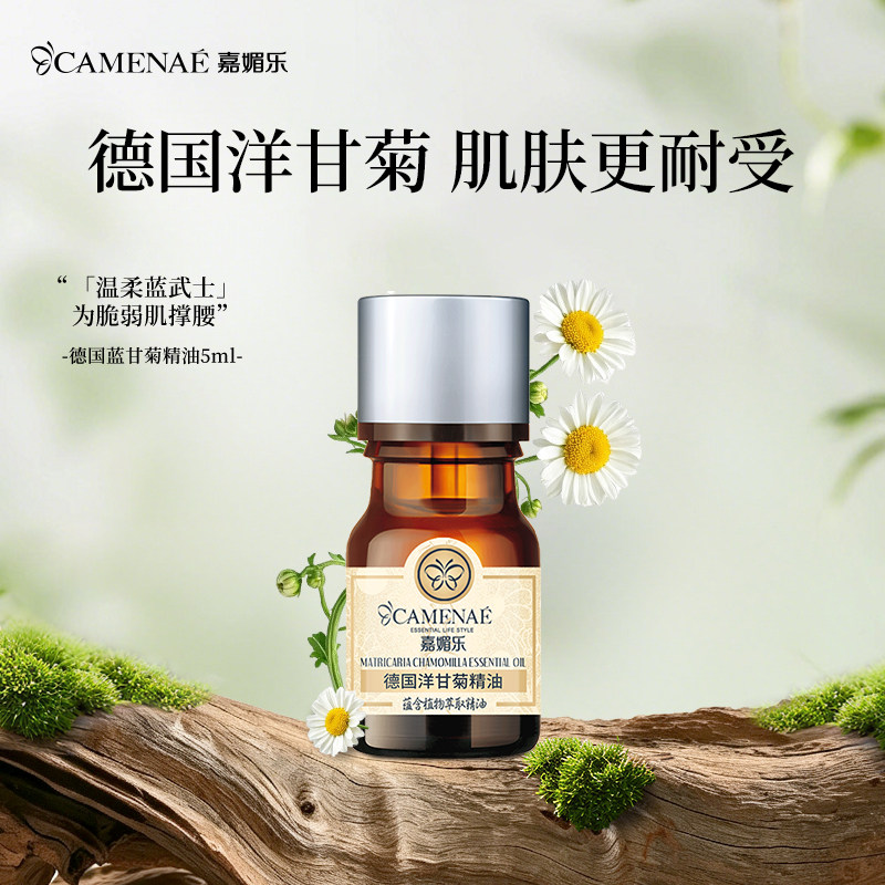 5ml保湿德国洋甘菊精油嘉媚乐