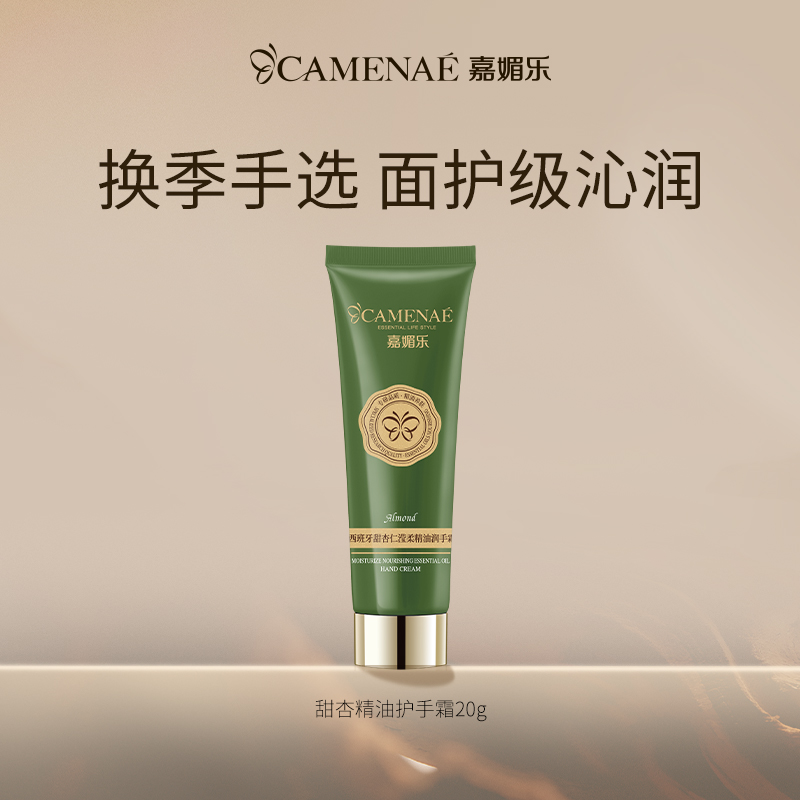 嘉媚乐甜杏仁滢柔精油润手霜