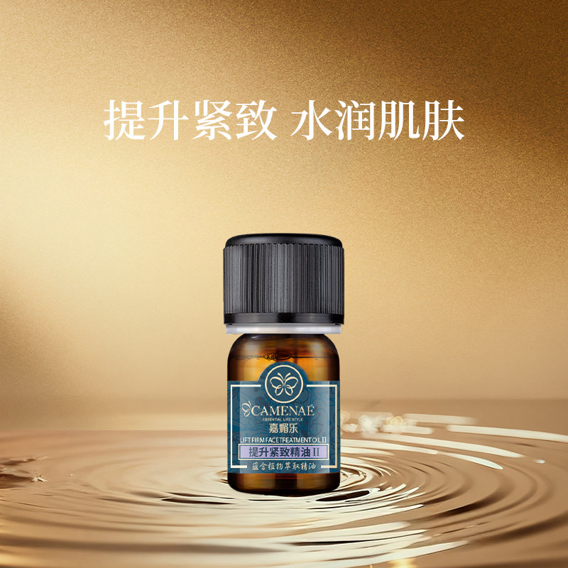 【会员立减】嘉媚乐提升紧致精油面部紧实润肤锁湿脸部提拉4ml