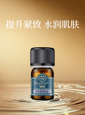 【会员立减】嘉媚乐提升紧致精油面部紧实润肤锁湿脸部提拉4ml