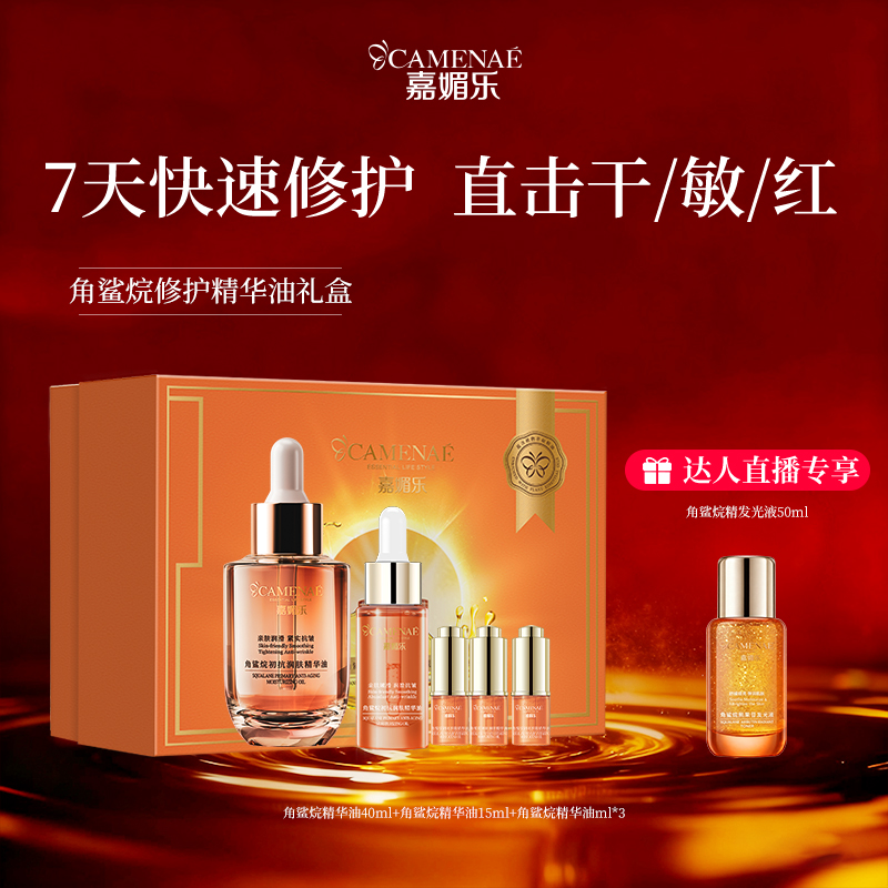 【达人直播专享】嘉媚乐角鲨烷精华油面部舒缓修护到手64ml