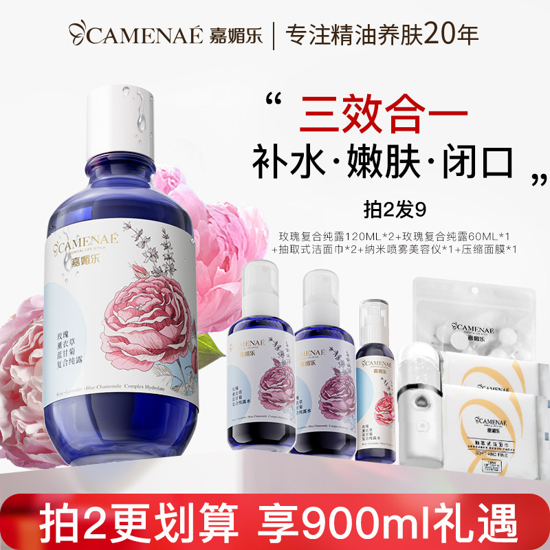 嘉媚乐复合纯露玫瑰薰衣草补水保湿清爽湿敷水爽肤水水油平衡喷雾