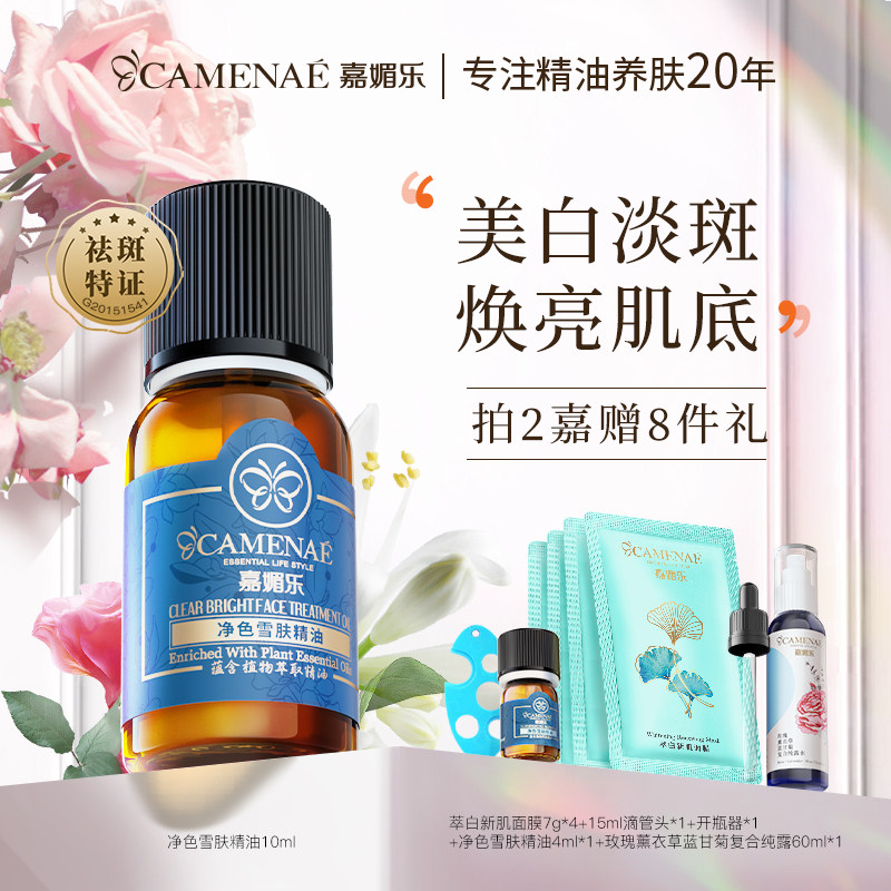 嘉媚乐净色雪肤精油美白淡斑面部按摩油祛斑淡印脸部精华补水亮肤