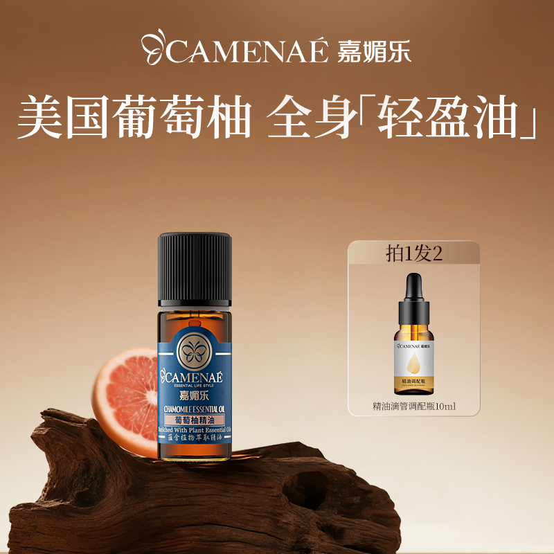 嘉媚乐葡萄柚精油单方