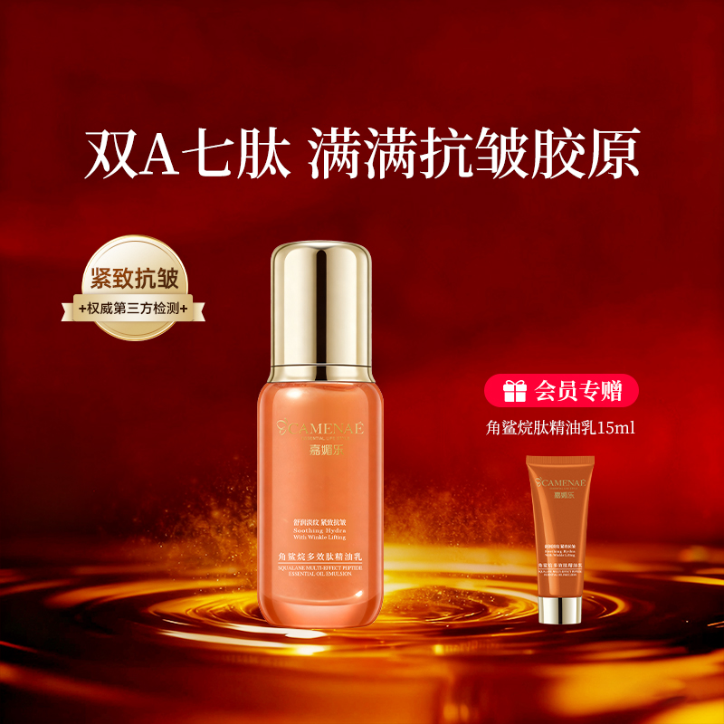 嘉媚乐角鲨烷多效肽精油乳紧致抗皱平滑紧实补水保湿双a醇乳液