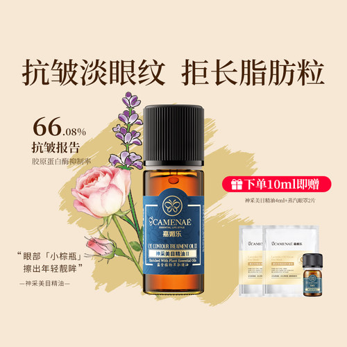 嘉媚乐神采美目精油眼部抗皱淡眼纹细纹平滑眼周保湿按摩精华