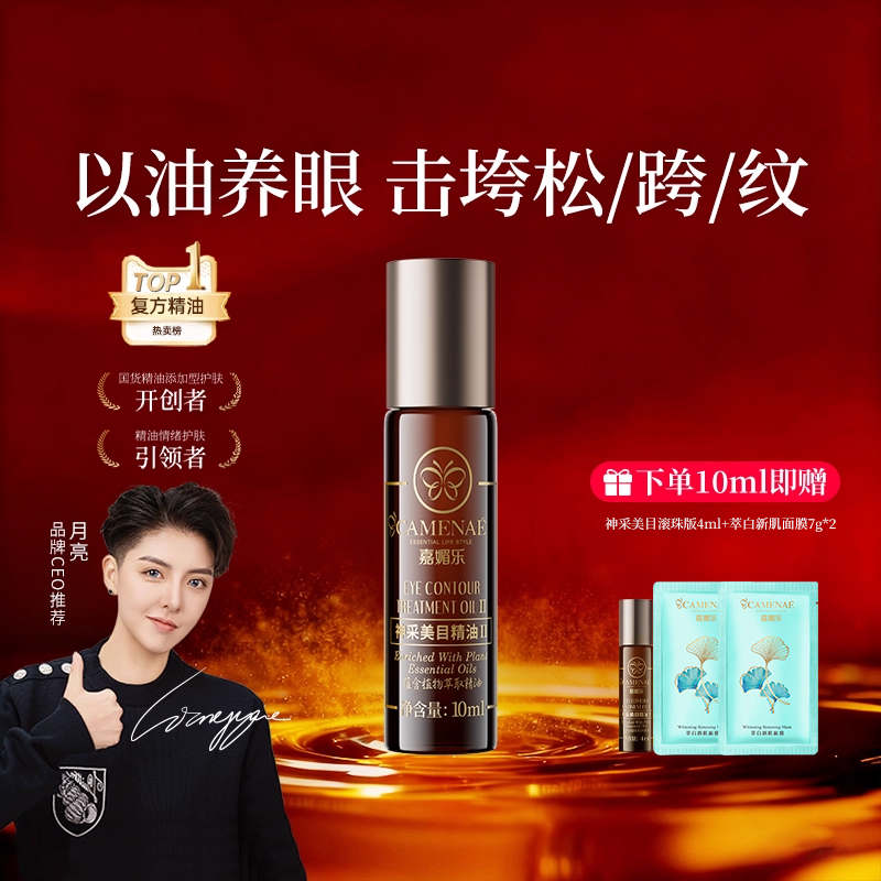 嘉媚乐眼部精华油淡化眼纹润眼周