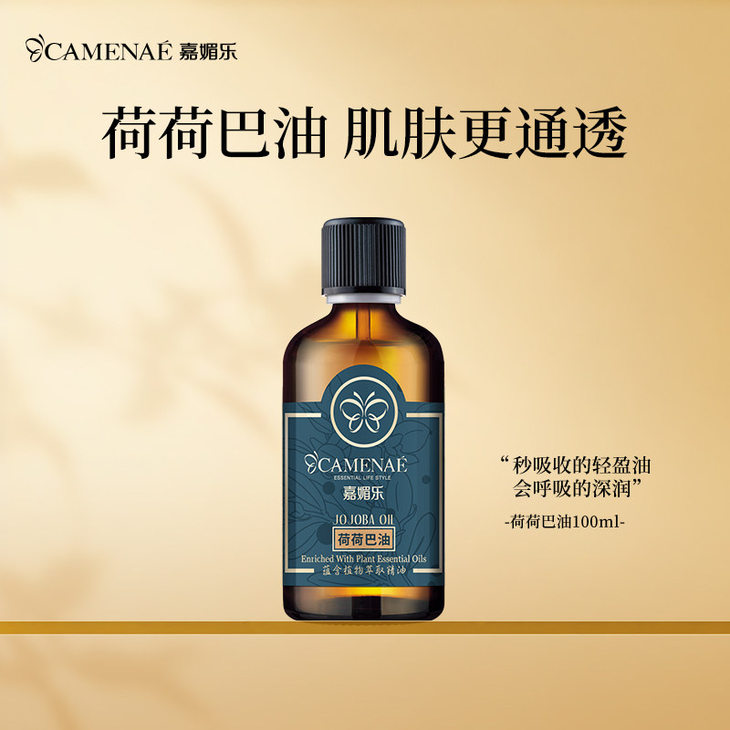 嘉媚乐荷荷巴油100ml清洁污垢保湿嫩肤基础油面部按摩精油