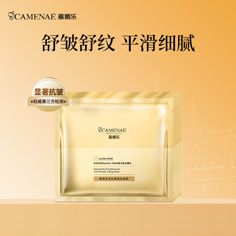 嘉媚乐蜡菊乳香抗皱提拉面膜抚皱嫩滑肌肤补水锁湿官方正品
