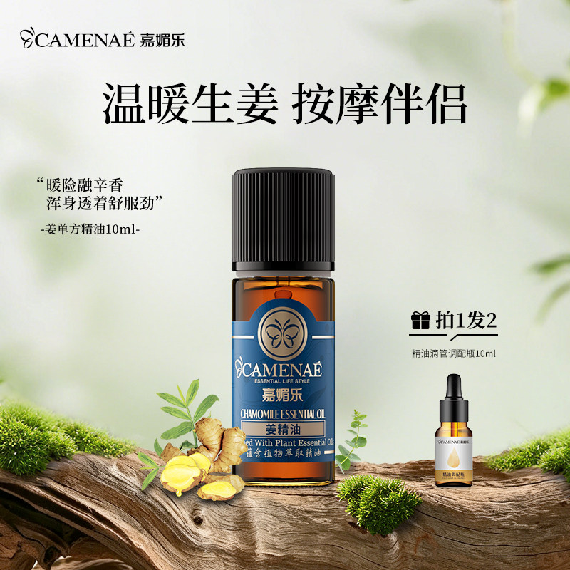 嘉媚乐生姜精油面部按摩红润肌肤护理头皮发泡脚暖腿单方10ml