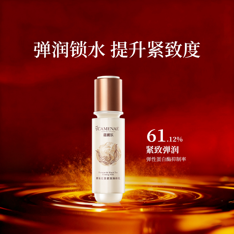 嘉媚乐酵素红茶紧实臻颜乳锁湿润