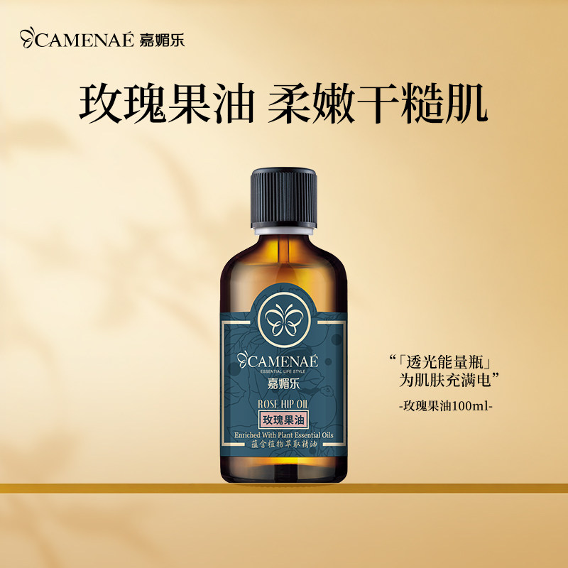 嘉媚乐玫瑰果油100ml保湿基础油身体基底按摩油