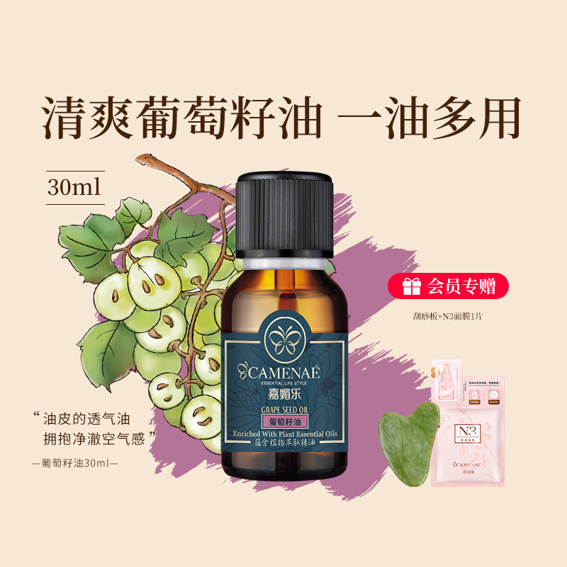 嘉媚乐葡萄籽油30ml基础油