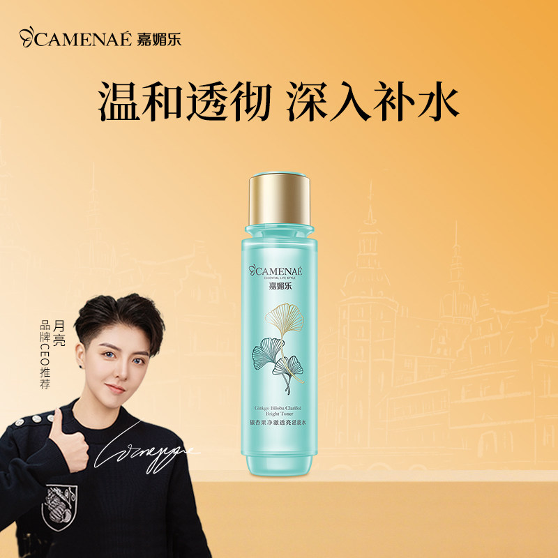 嘉媚乐银杏果净澈透亮活能水深层补水锁湿润泽护肤化妆爽肤水