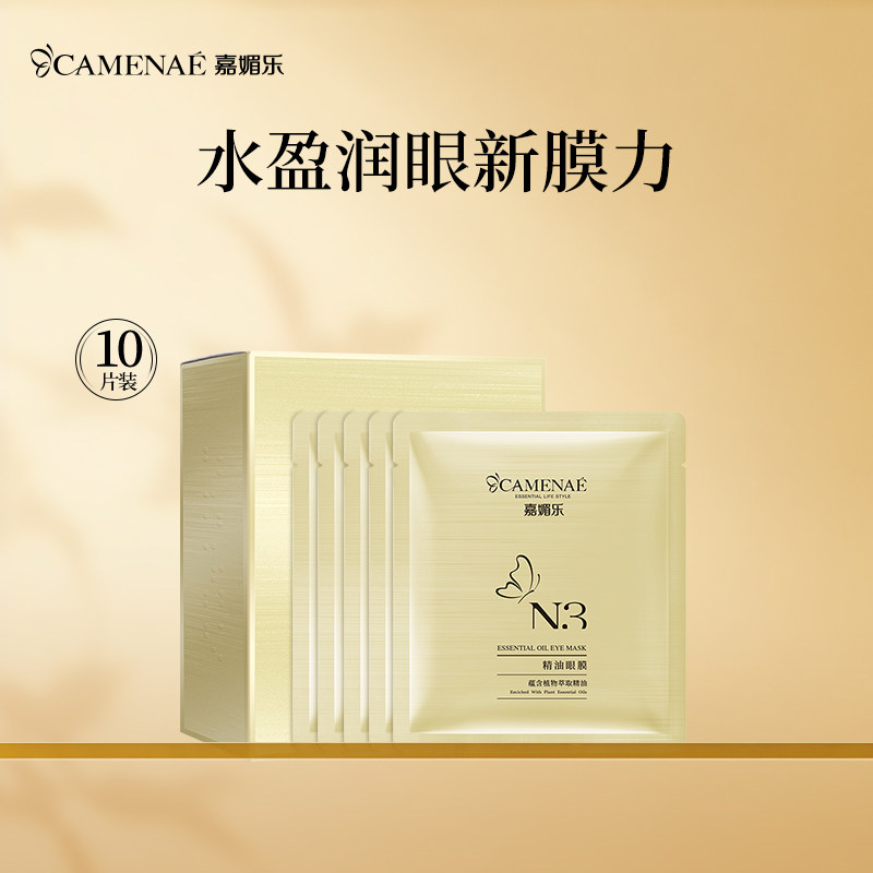 嘉媚乐N3精油眼膜贴补水保湿滋润眼周熬夜眼贴官方旗舰店正品