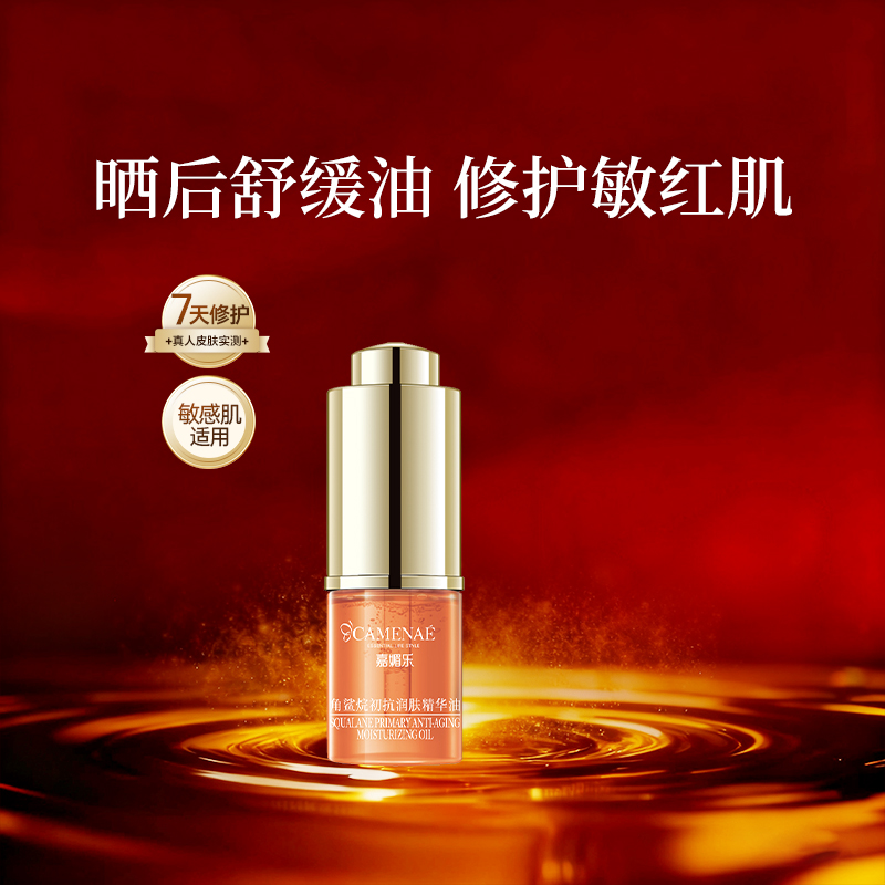 【直播间闪降】嘉媚乐角鲨烷初抗精华油面部舒缓修护3ml