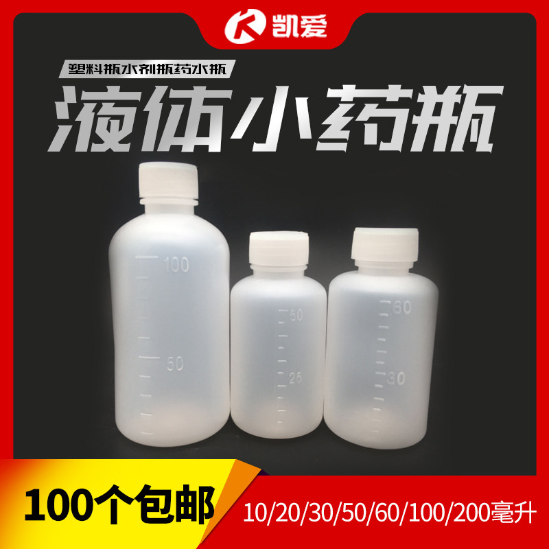 10/20/30/50/60/100ml毫升液体瓶水剂瓶塑料瓶药水瓶小瓶子分装瓶