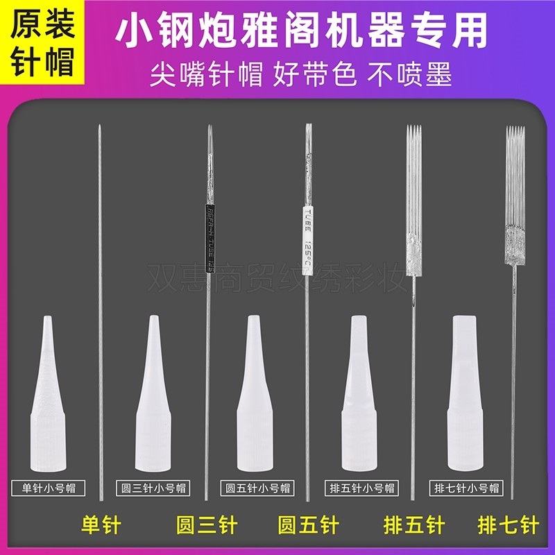 尖嘴纹绣针帽 小号单针帽毛尖针雅阁机器专用针帽金玫瑰机器针帽