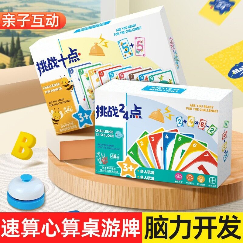 挑战24点数学桌游亲子益智玩具