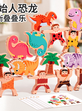 Caveman Stacking Toy原始人恐龙叠叠高早教益智积木拼搭玩具外贸
