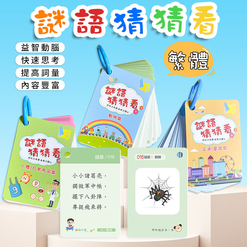 繁体谜语卡学生逻辑思维训练游戏