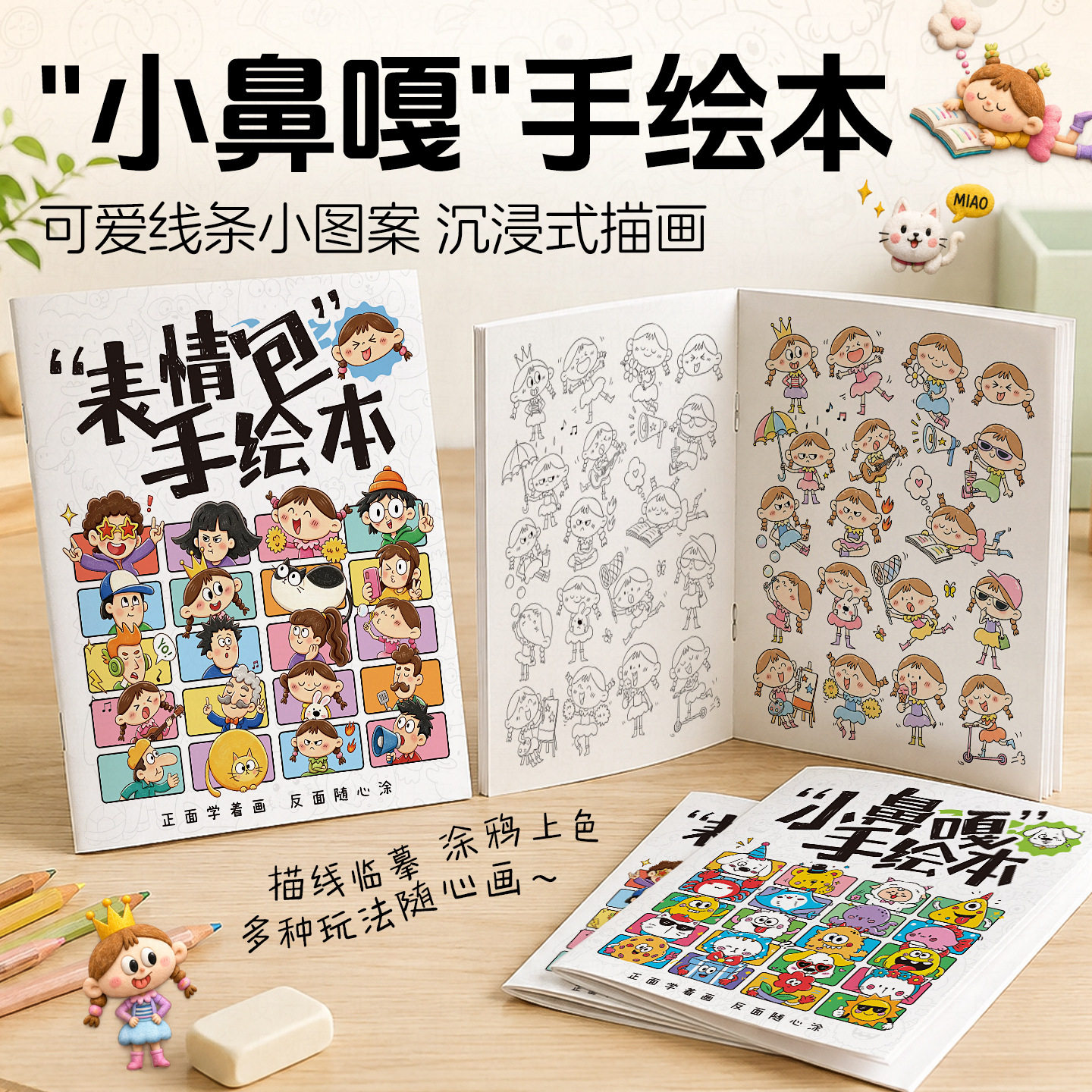 小鼻嘎解压简笔画涂色临摹本