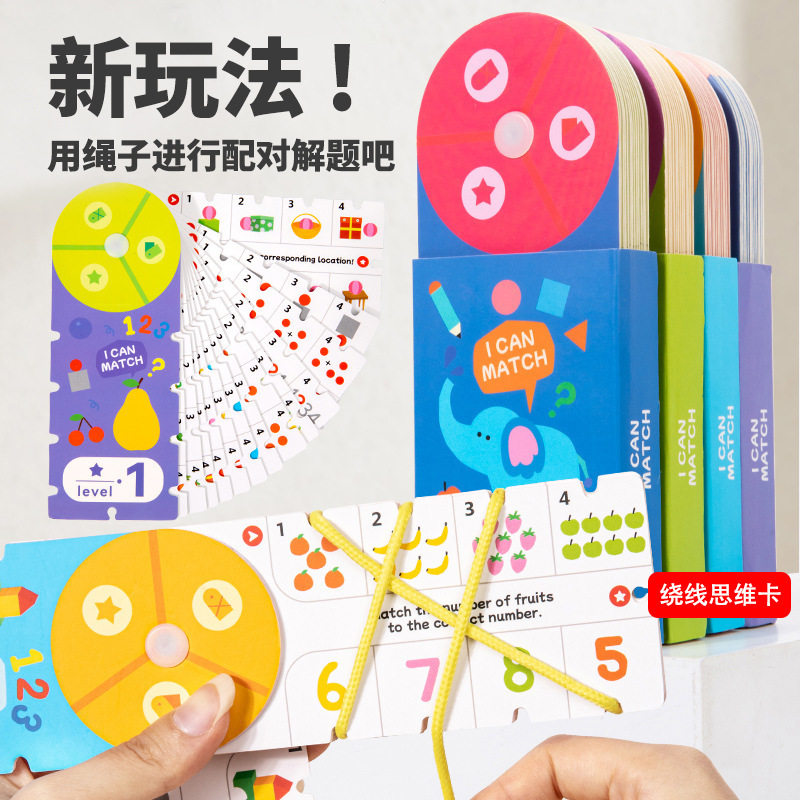儿童绕绳解题思维卡3岁早教益智
