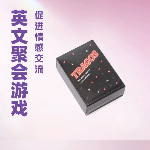 特拉戈斯全英文卡牌桌游情侣聚会