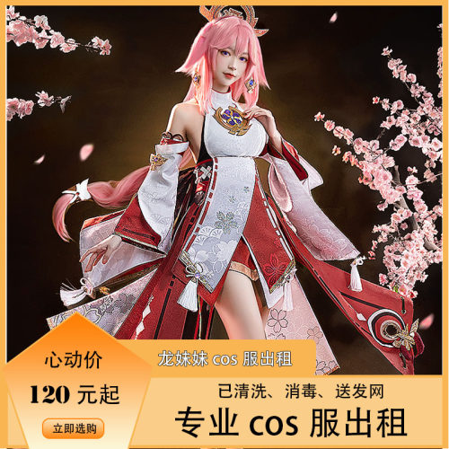 原神八重神子cos服出租商演