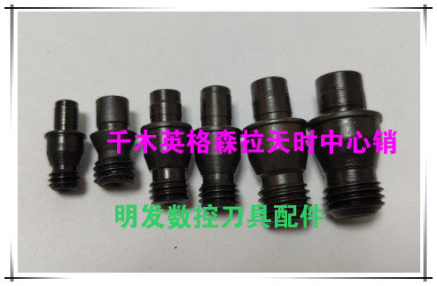 千木森泰英格车刀中心柱销钉NL-34L 44L 46 46L 56 58 66L 68 810