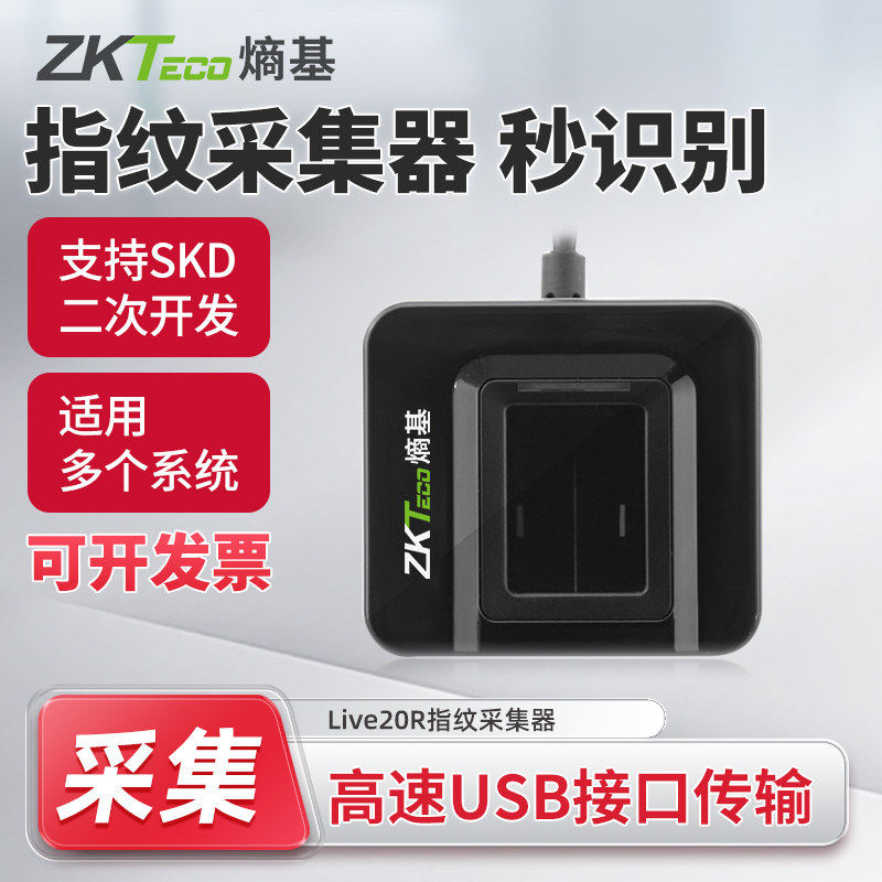 ZKTeco熵基 Live20R指纹仪SDK二次开发采集器录入仪识别器
