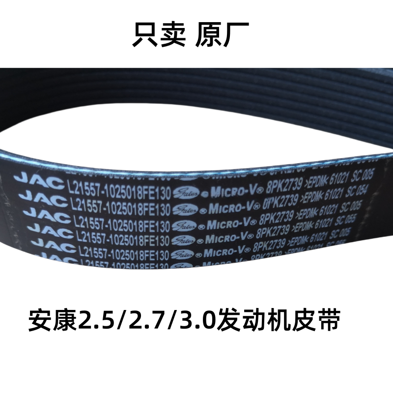 帅铃骏铃康明斯3.02.72.5发电机空调皮带8PK2739驱动皮带