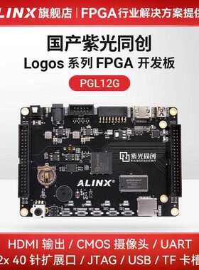ALINX FPGA开发板 国产紫光同创 Logos系列 PGL12G黑金HDMI视频